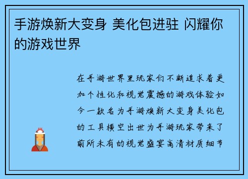 手游焕新大变身 美化包进驻 闪耀你的游戏世界