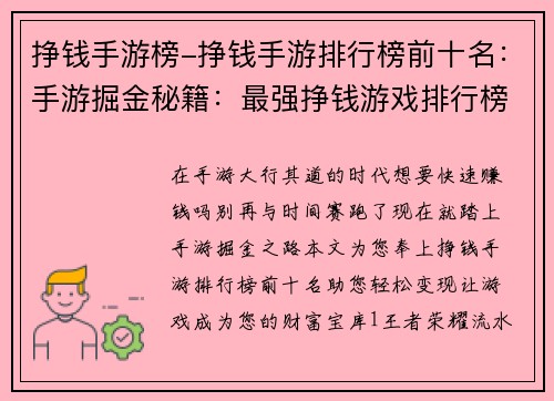 挣钱手游榜-挣钱手游排行榜前十名：手游掘金秘籍：最强挣钱游戏排行榜