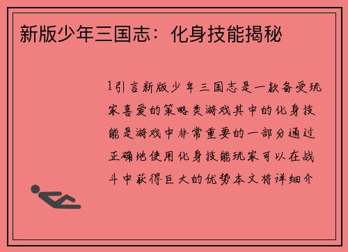 新版少年三国志：化身技能揭秘